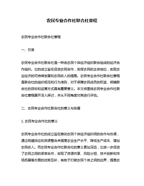 农民专业合作社联合社章程