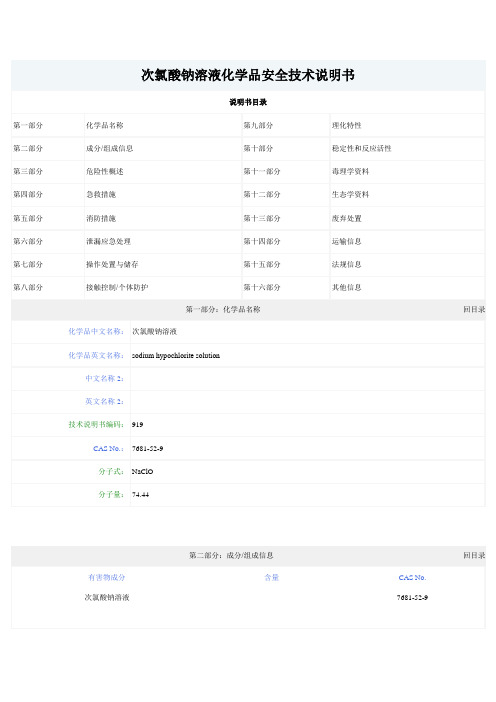 次氯酸钠溶液化学品安全技术说明书