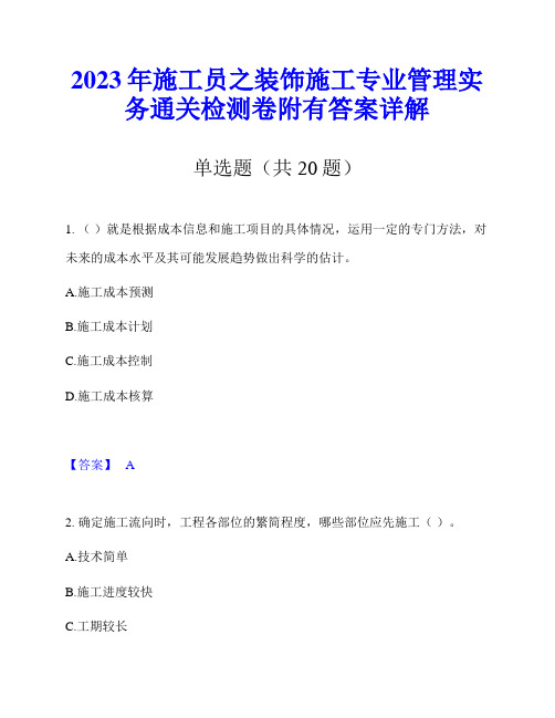 2023年施工员之装饰施工专业管理实务通关检测卷附有答案详解