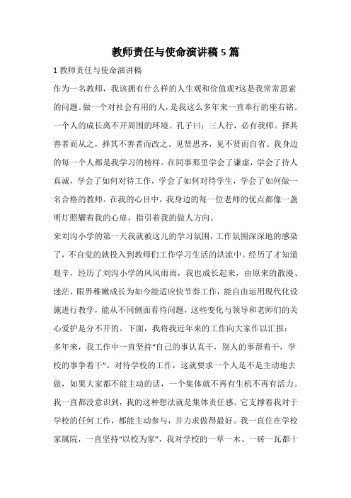 教师责任与使命演讲稿