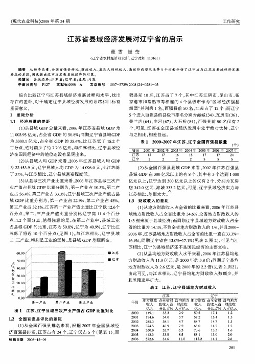 江苏省县域经济发展对辽宁省的启示