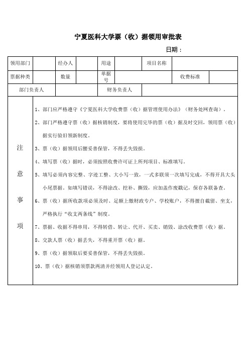 宁夏医科大学票(收)据领用审批表.doc