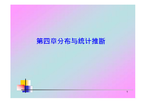 兽医统计学 第四章 常用概率分布