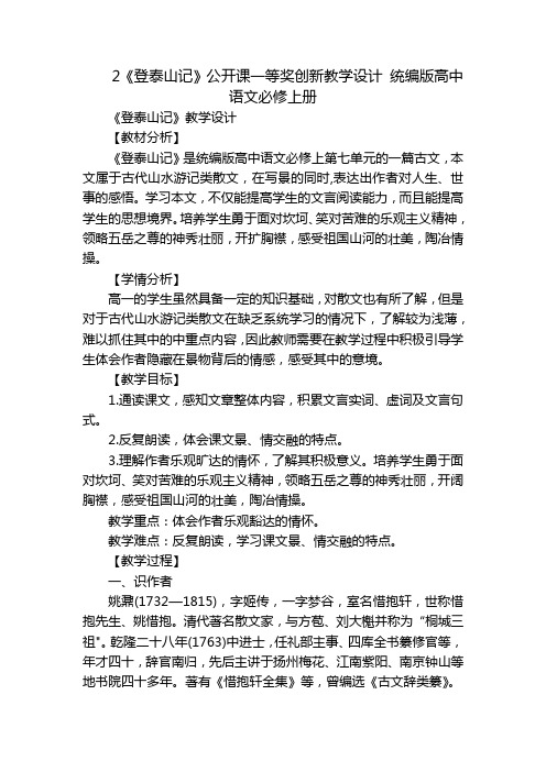 2《登泰山记》公开课一等奖创新教学设计统编版高中语文必修上册