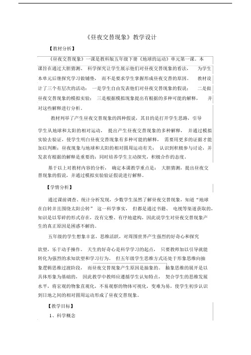 昼夜交替现象教学设计稿件课评比附记录单.docx