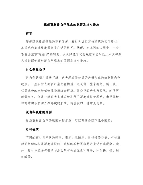 深剖石材泛白华现象的原因及应对措施