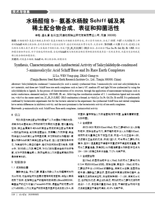 水杨醛缩5-氨基水杨酸Schiff碱及其稀土配合物合成、表征和抑菌活性