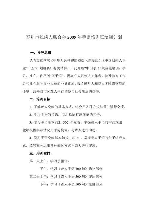 泰州市残疾人联合会2009年手语培训班培训计划