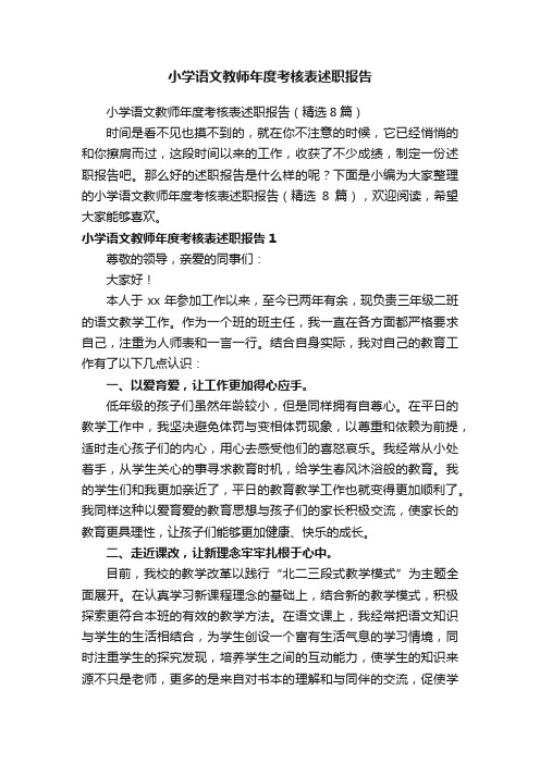 小学语文教师年度考核表述职报告（精选8篇）