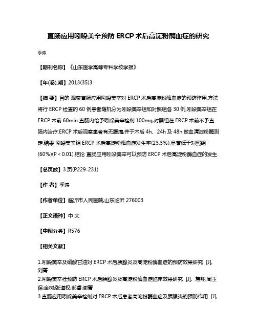 直肠应用吲哚美辛预防ERCP术后高淀粉酶血症的研究