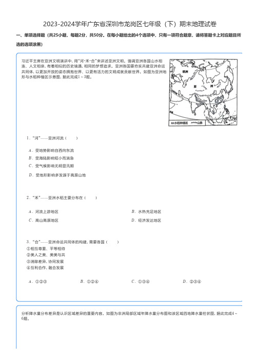 初中地理 2023-2024学年广东省深圳市龙岗区七年级(下)期末地理试卷