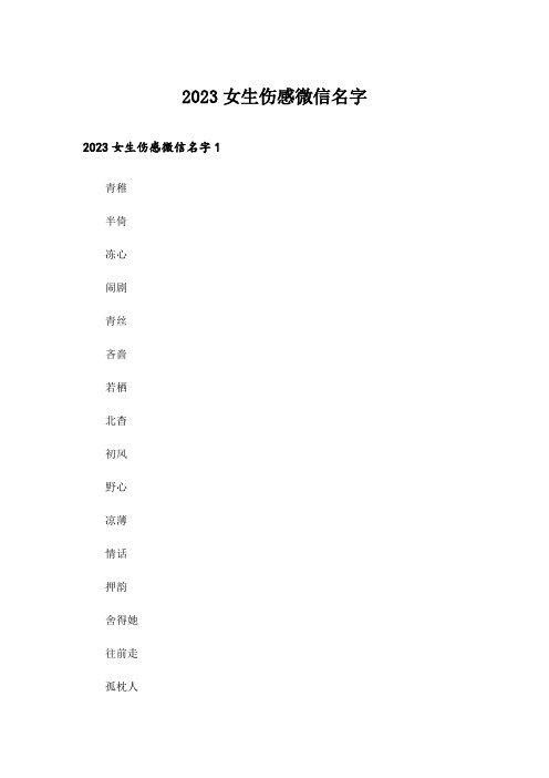 2023个性_女生伤感微信名字