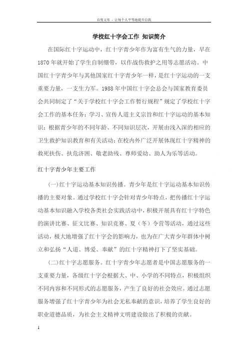 学校红十字会作知识简介