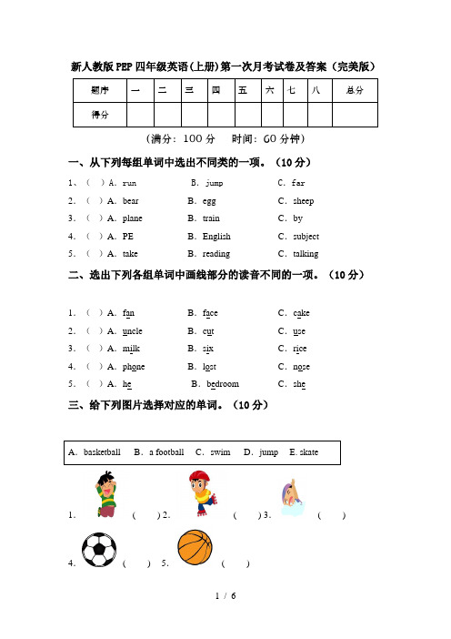 新人教版PEP四年级英语(上册)第一次月考试卷及答案(完美版)