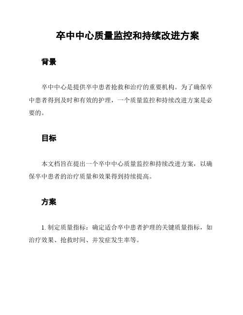 卒中中心质量监控和持续改进方案