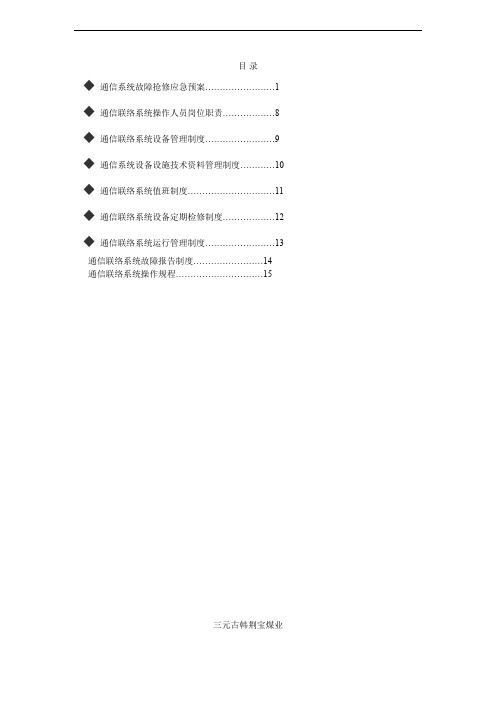 煤矿通信联络系统管理制度完整版