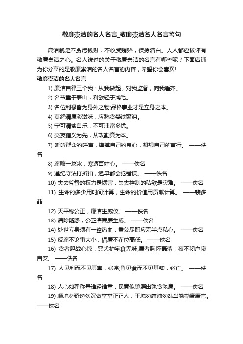 敬廉崇洁的名人名言_敬廉崇洁名人名言警句