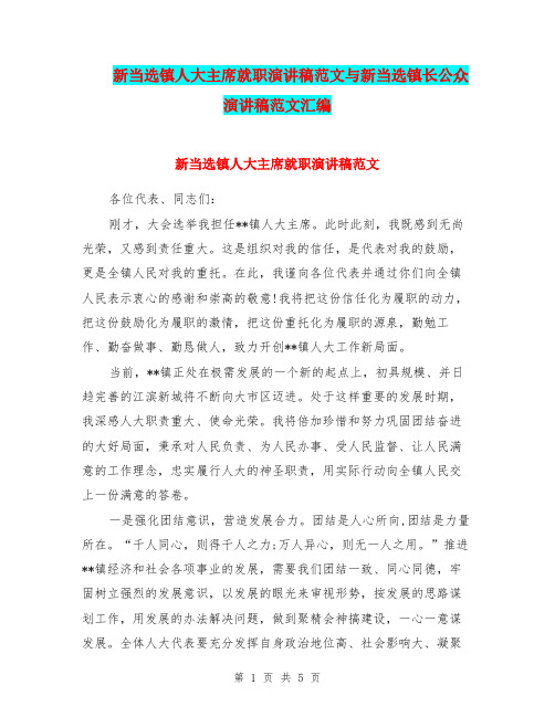 新当选镇人大主席就职演讲稿范文与新当选镇长公众演讲稿范文汇编