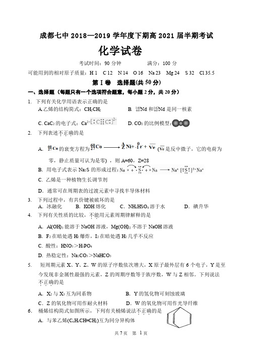 2019年4月26日四川省成都市七中高2021届高2018级届高一理科化学下学期半期考试试卷