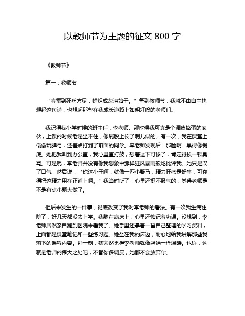 以教师节为主题的征文800字