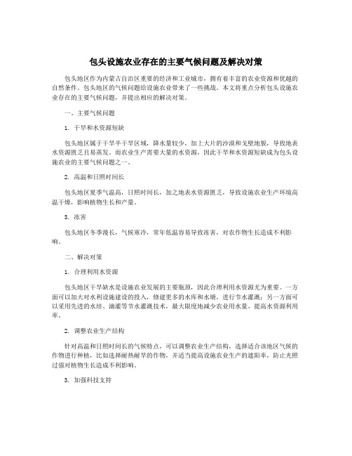 包头设施农业存在的主要气候问题及解决对策