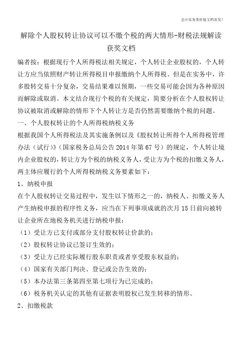 解除个人股权转让协议可以不缴个税的两大情形-财税法规解读获奖文档