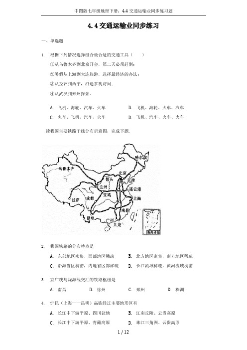 中图版七年级地理下册：4.4交通运输业同步练习题