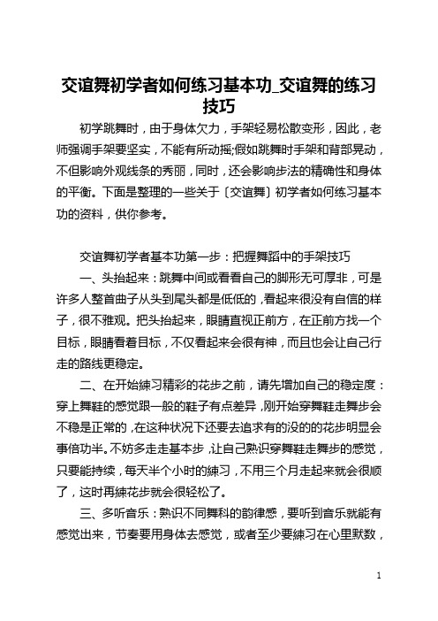 交谊舞初学者如何练习基本功_交谊舞的练习技巧