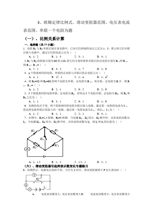 3、欧姆定律比例式、滑动变阻器范围、电压表电流表范围、串联一个电阻为题