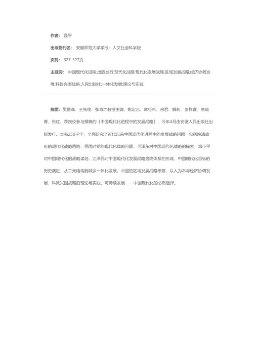 《中国现代化进程中的发展战略》出版