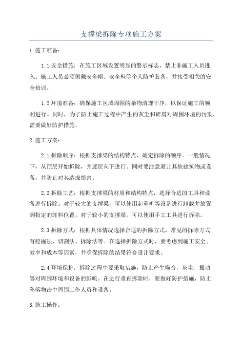 支撑梁拆除专项施工方案