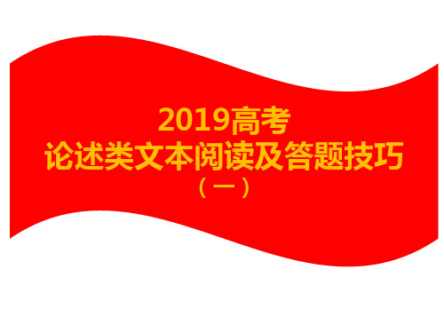 2019高考论述类文本阅读答题技巧(一)