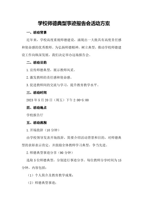 学校师德典型事迹报告会活动方案