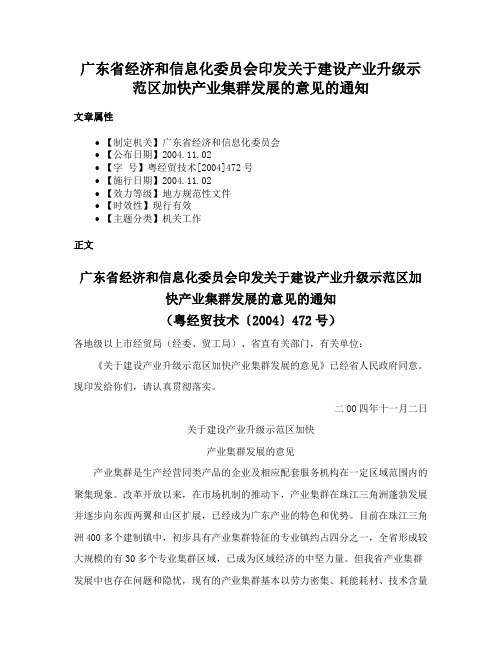 广东省经济和信息化委员会印发关于建设产业升级示范区加快产业集群发展的意见的通知