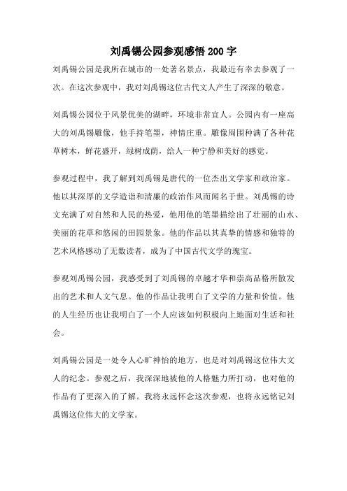 刘禹锡公园参观感悟200字