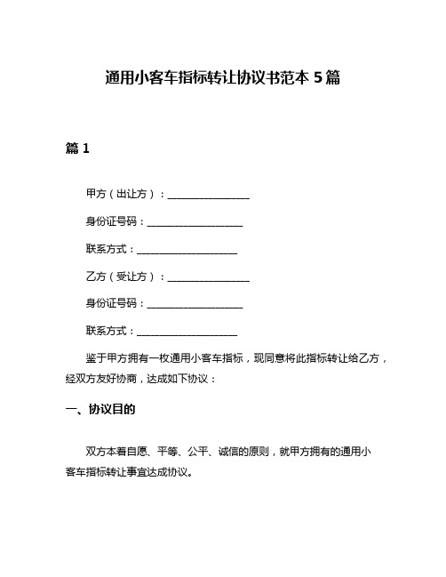 通用小客车指标转让协议书范本5篇