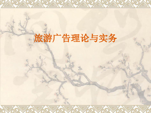 旅游广告概述精品PPT课件