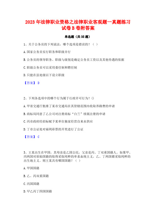 2023年法律职业资格之法律职业客观题一真题练习试卷B卷附答案