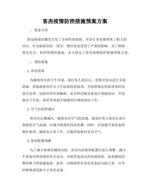 客房疫情防控措施预案方案