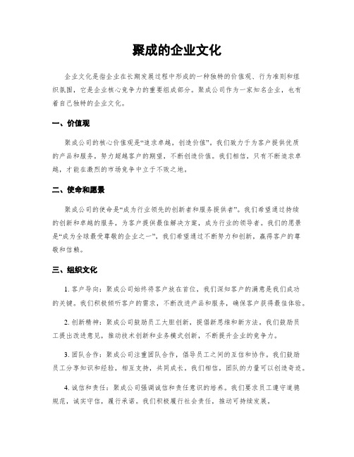 聚成的企业文化