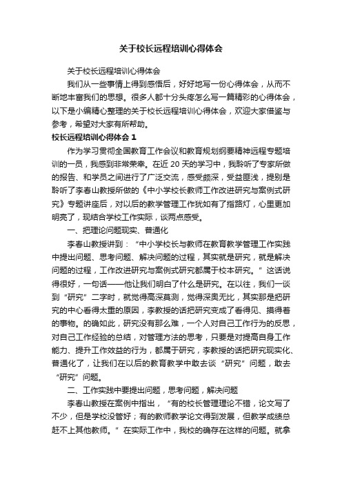 关于校长远程培训心得体会