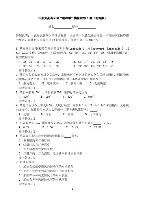 52期大副班“航海学”模拟试卷A卷(附答案)