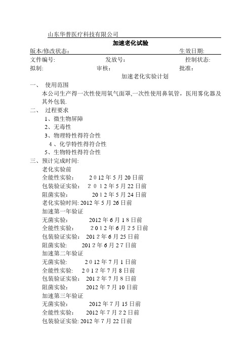 医疗器械加速老化实验方案及报告