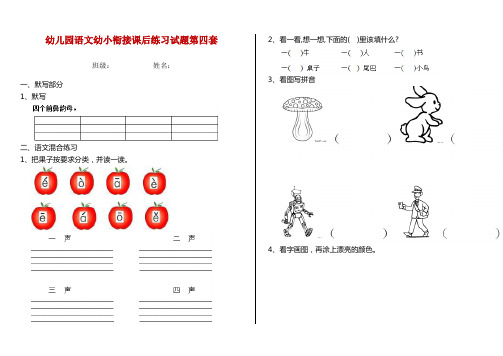 幼儿园语文幼小衔接课后练习试题第四套