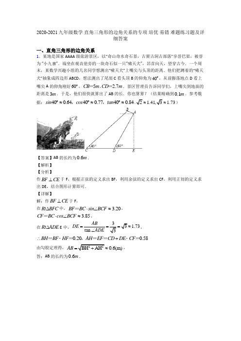 2020-2021九年级数学 直角三角形的边角关系的专项 培优 易错 难题练习题及详细答案