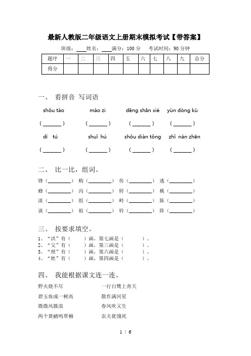 最新人教版二年级语文上册期末模拟考试【带答案】