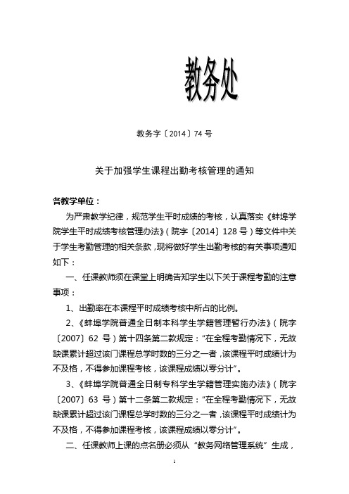 关于加强学生课程出勤考核管理的通知--教务字〔2014〕74号