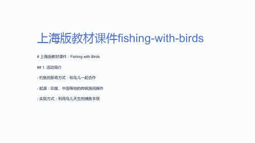 上海版教材课件fishing-with-birds