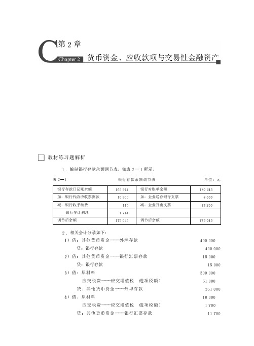 财务会计学(第七版)课后习题答案