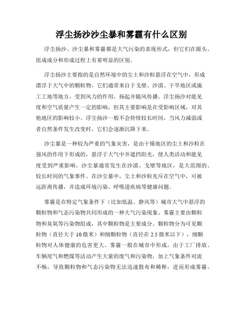 浮尘扬沙沙尘暴和雾霾有什么区别